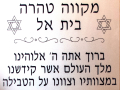 A plaque on the wall in the mikvah.